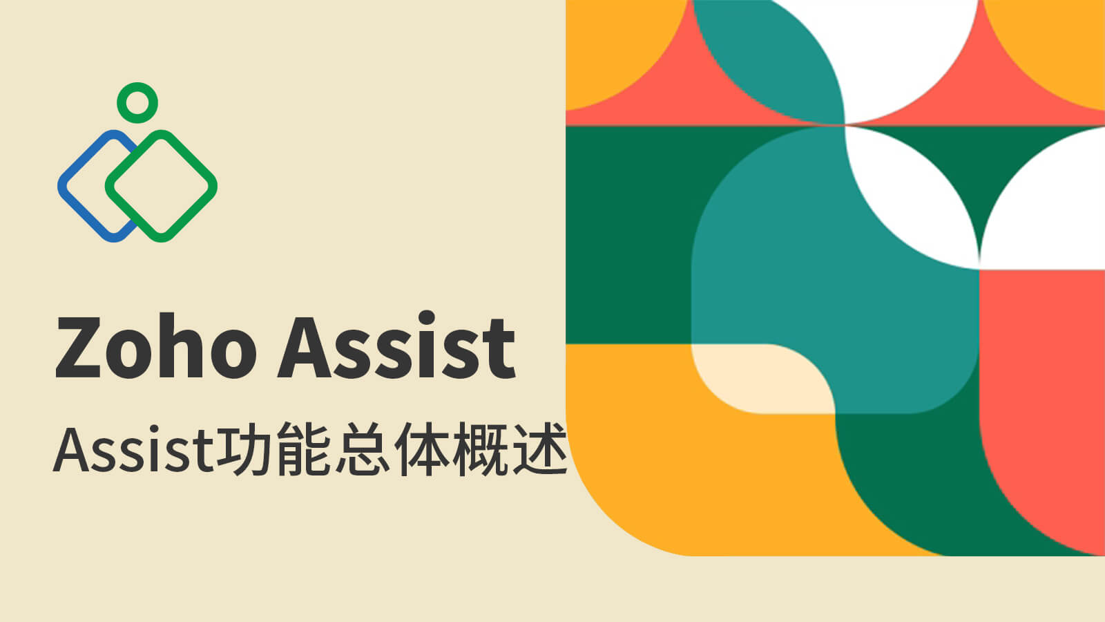 Zoho Assist功能总体概述