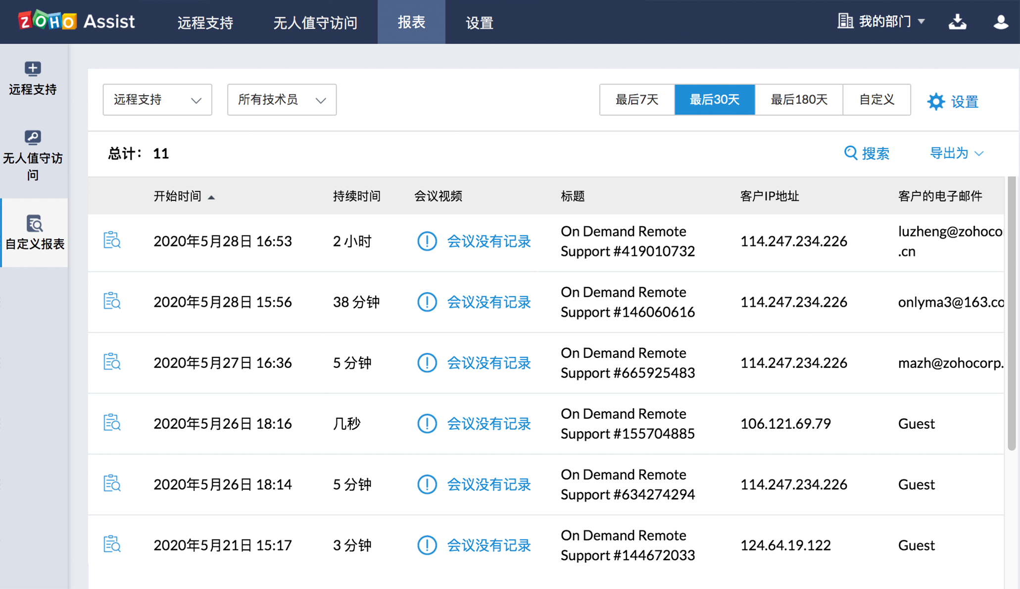 远程访问会话报表