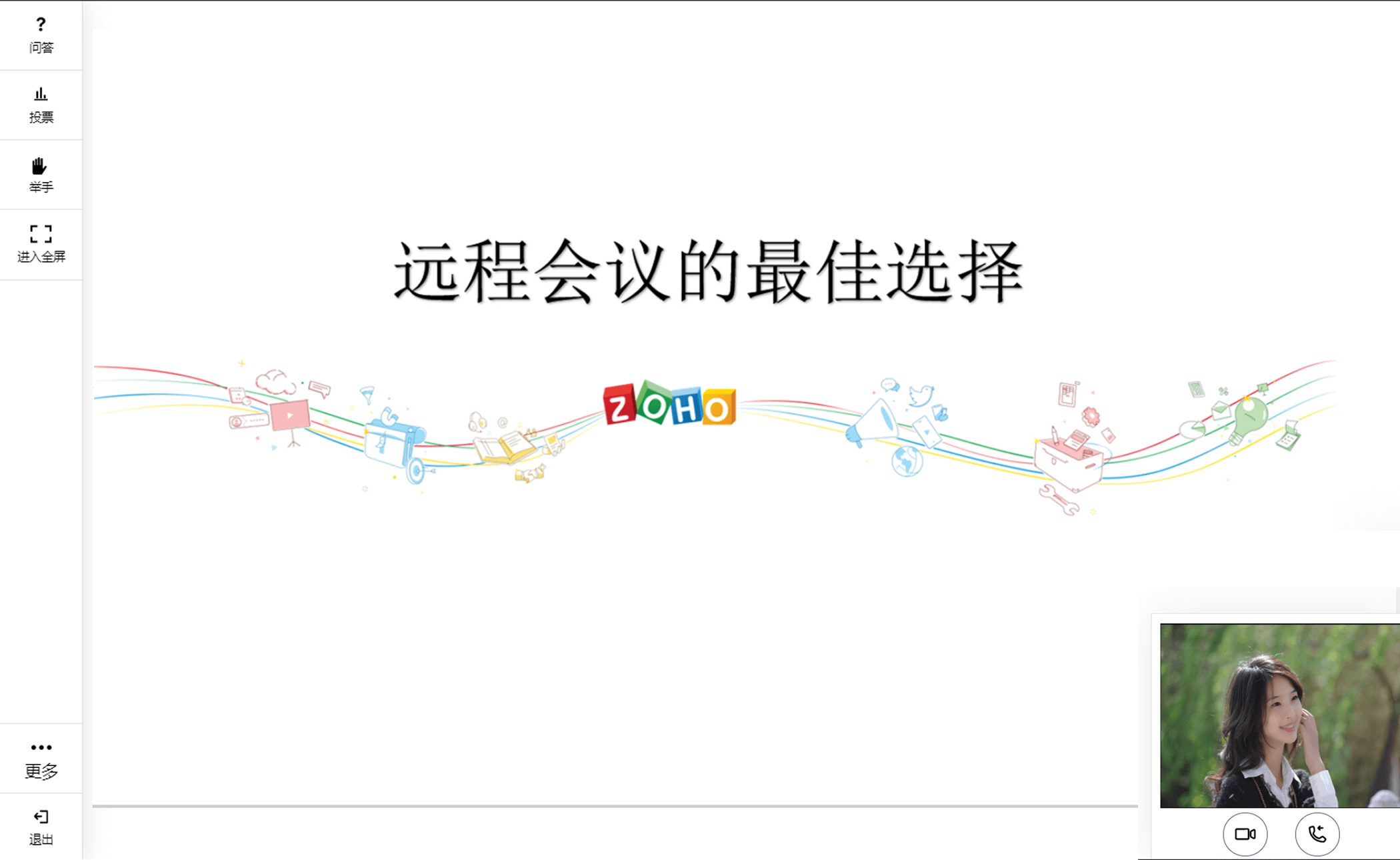 Zoho Meeting - 在线培训
