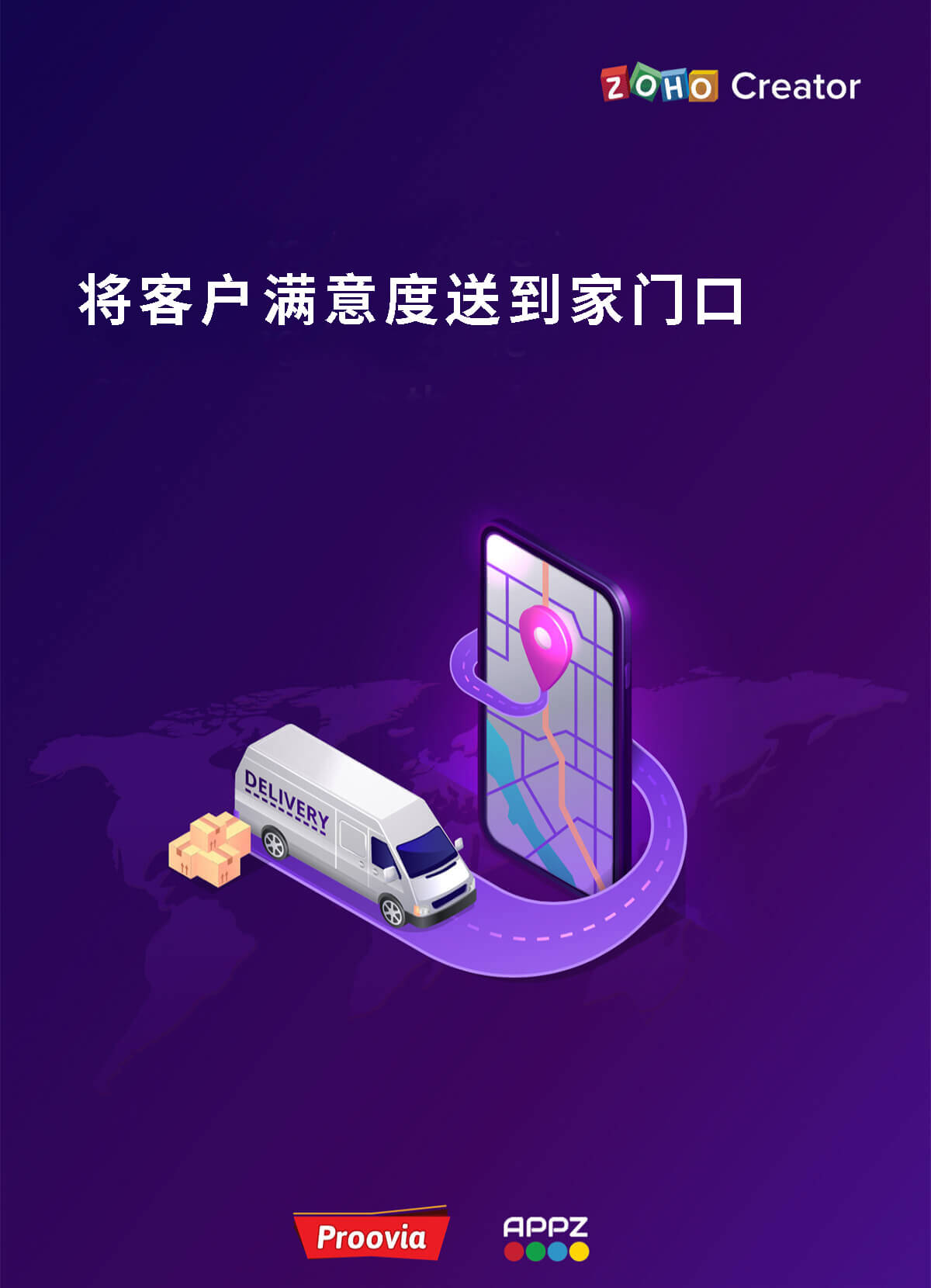 Proovia 利用 Zoho Creator 的 API 集成平台
