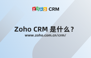 Zoho CRM是什么？