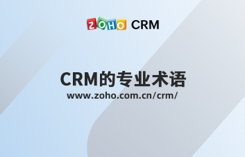CRM的专业术语