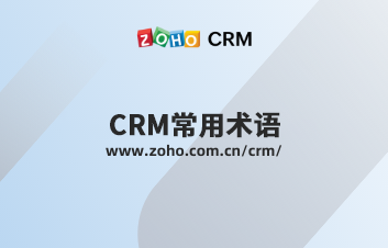 CRM常用术语