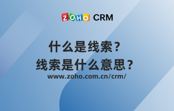 什么是线索？线索是什么意思？