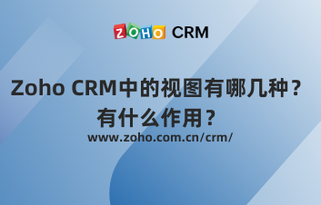 Zoho CRM中的视图有哪几种？有什么作用？