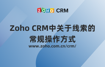 Zoho CRM中关于线索的常规操作方式