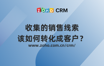 收集的销售线索该如何转化成客户？