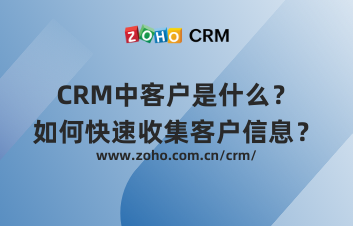 CRM中客户是什么?如何快速收集客户信息?