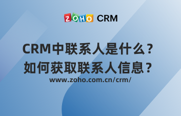 CRM中联系人是什么?如何获取联系人信息?