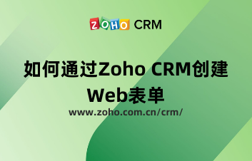 如何通过Zoho CRM创建Web表单？