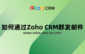 如何通过Zoho CRM群发邮件?