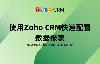 如何使用Zoho CRM快速配置数据报表?