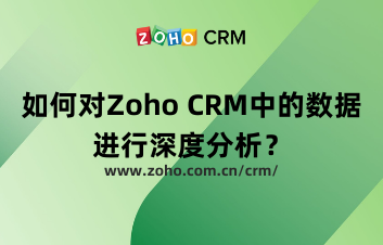 如何对Zoho CRM中的数据进行深度分析?