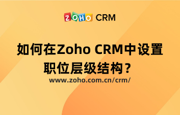如何在Zoho CRM中设置职位层级结构?