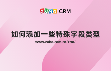 如何添加一些特殊字段类型？