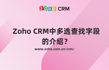 Zoho CRM中多选查找字段的介绍
