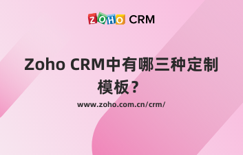 Zoho CRM中有哪三种定制模板?