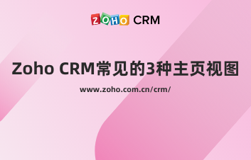Zoho CRM常见的3种主页视图