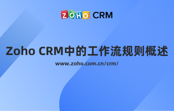 Zoho CRM中的工作流规则概述