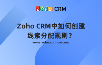 Zoho CRM中如何创建线索分配规则？