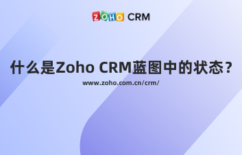 什么是Zoho CRM蓝图中的状态？