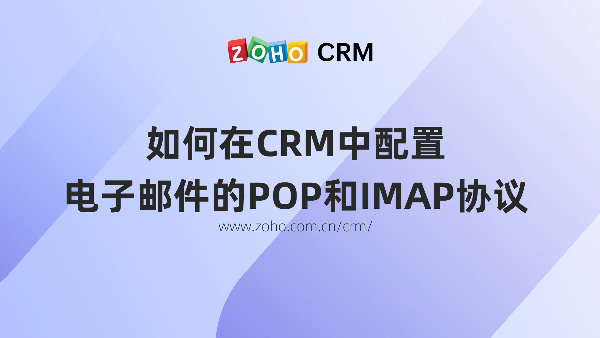 如何在CRM中配置电子邮件的POP和IMAP协议