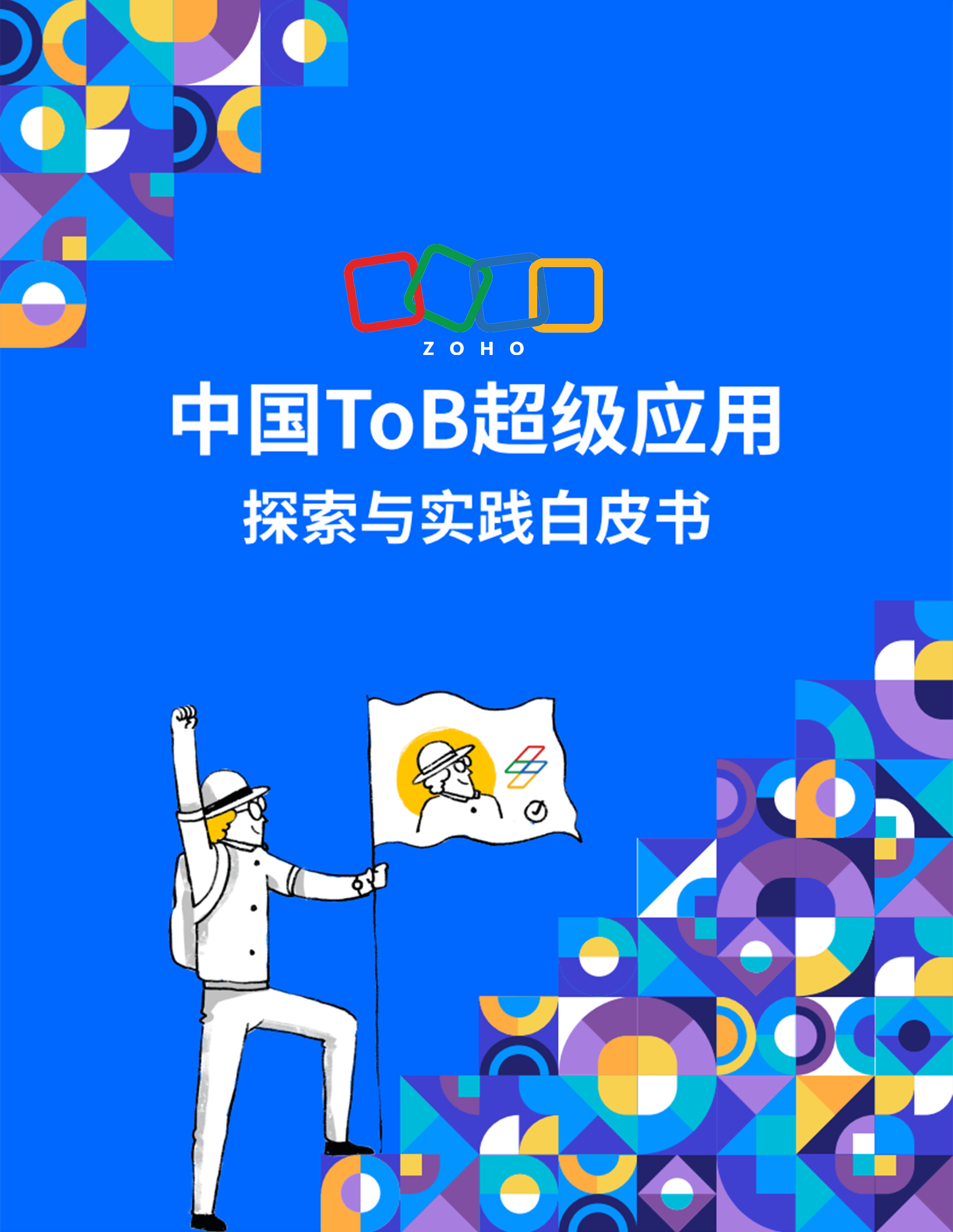 中国ToB超级应用探索与实践