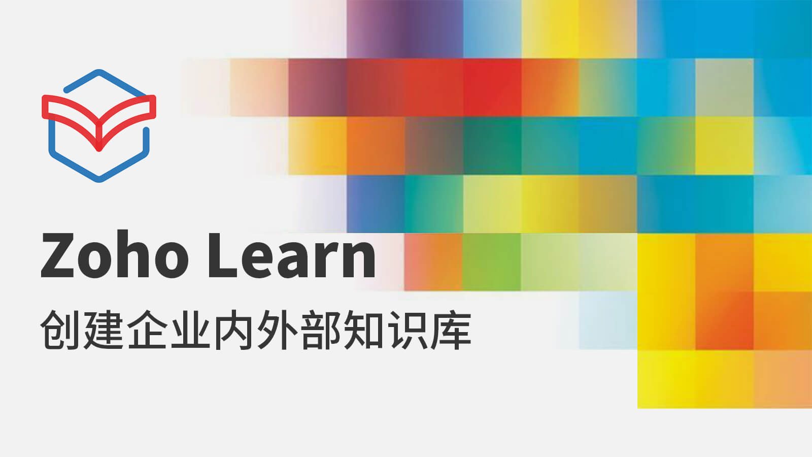 创建企业内外部知识库