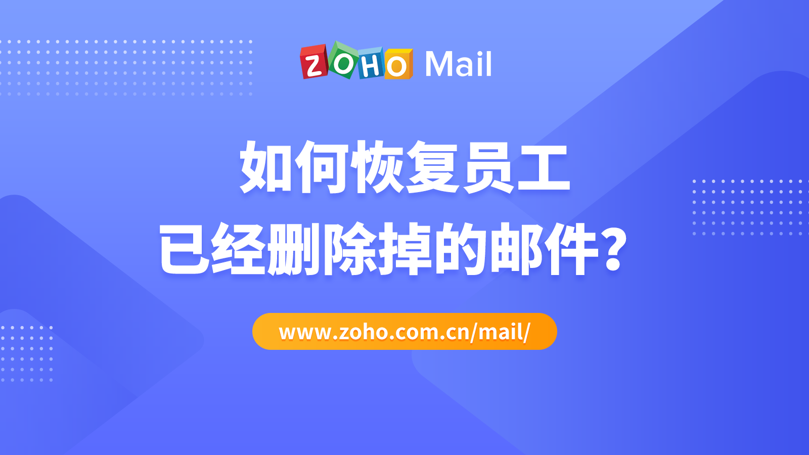 如何恢复员工已经删除掉的邮件?