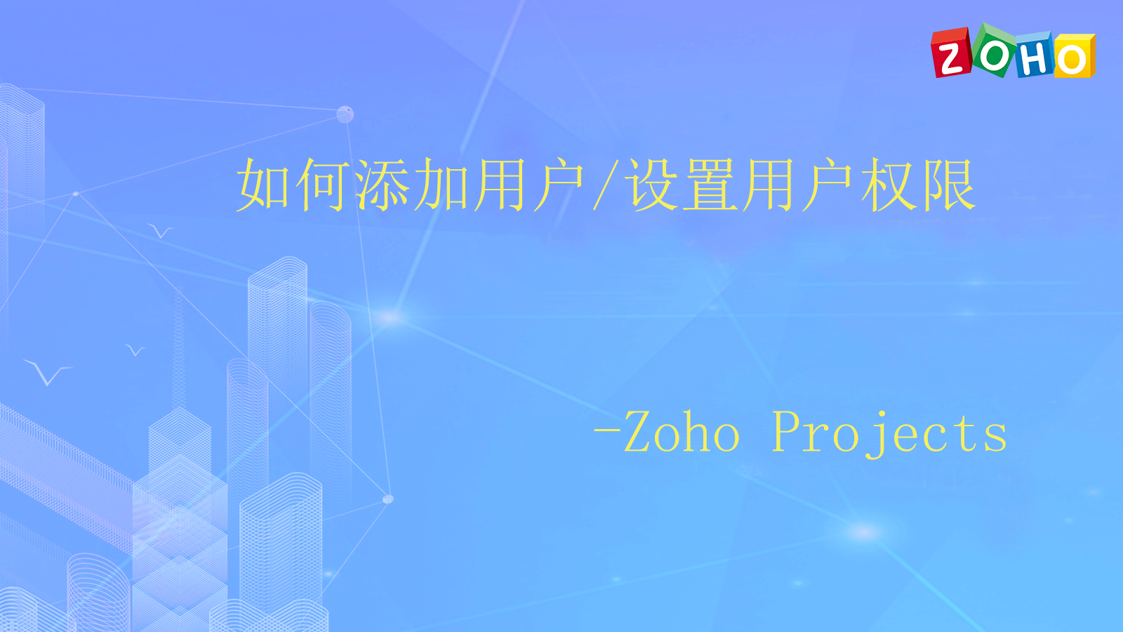 如何添加用户/设置用户权限