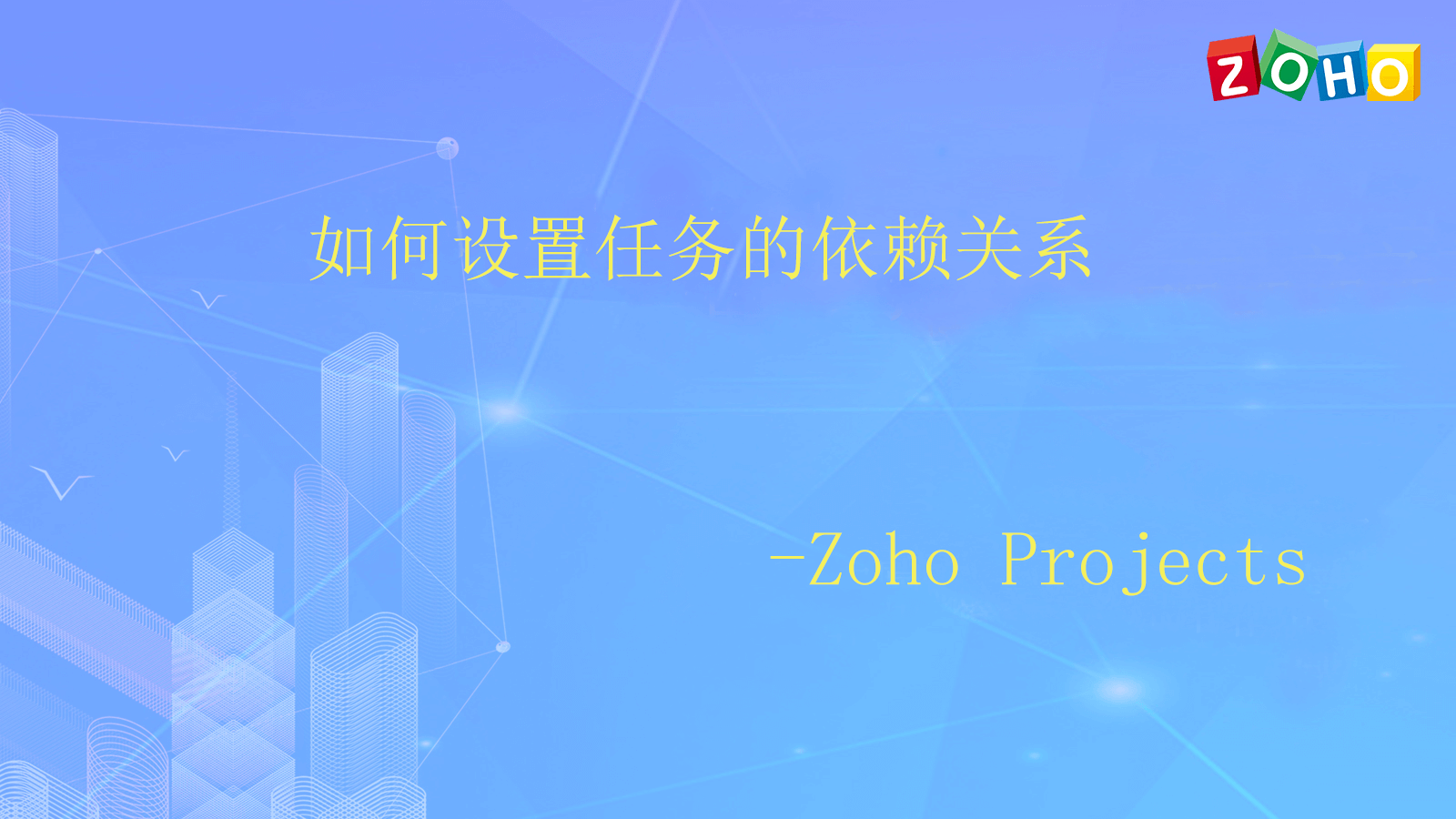 如何设置任务的依赖关系