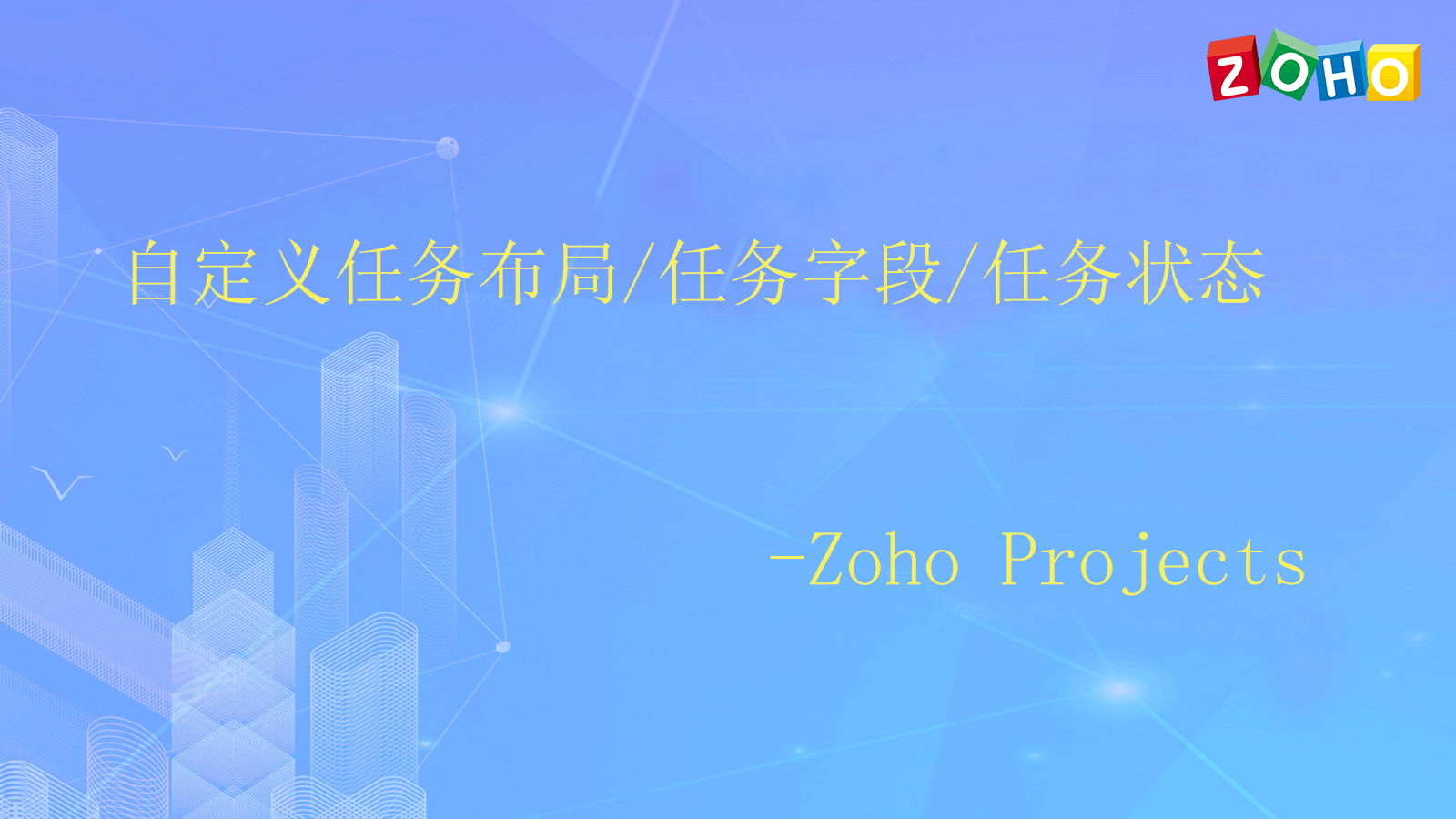 自定义任务布局/任务字段/任务状态