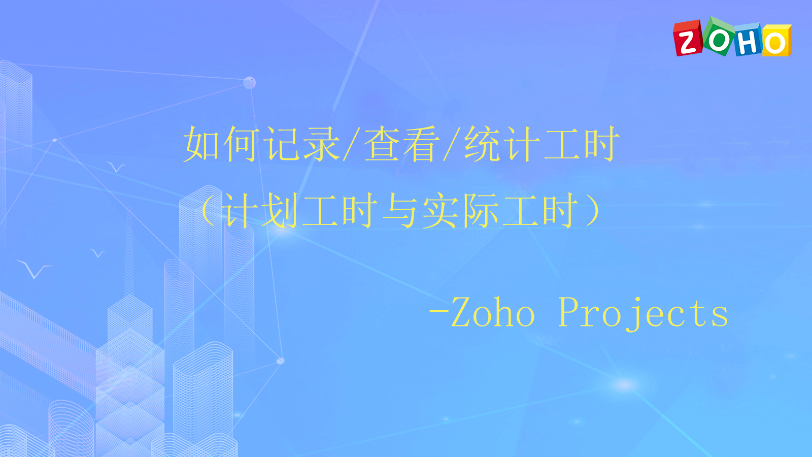 如何记录/查看/统计工时