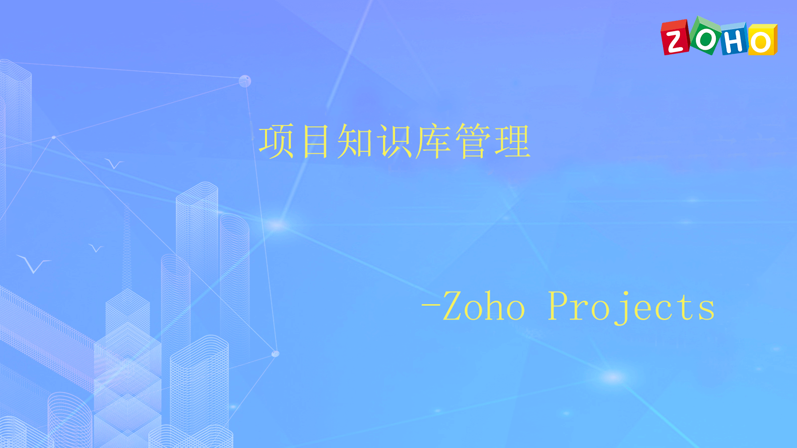 项目知识库管理