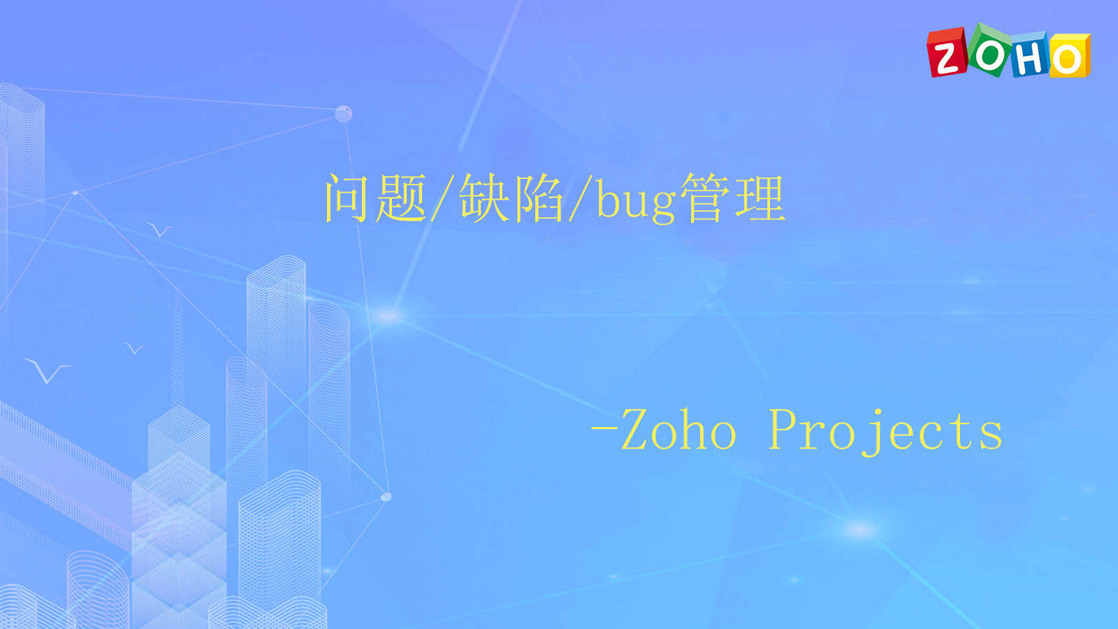 问题/缺陷/bug管理