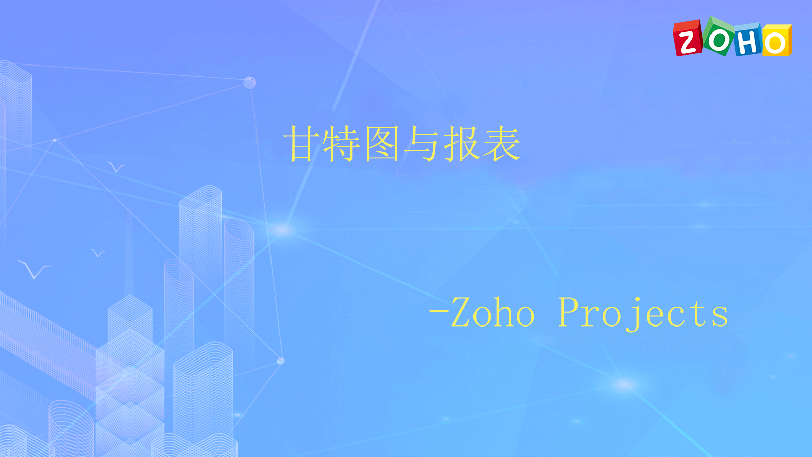 甘特图与报表